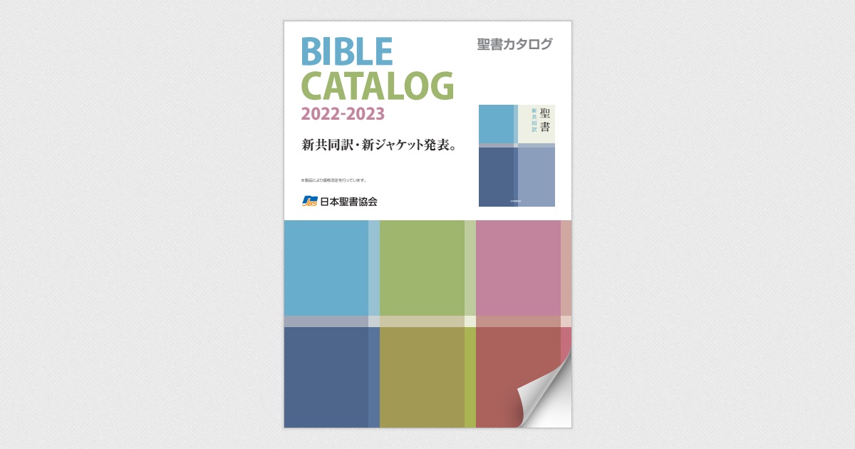 聖書カタログ 2022-2023