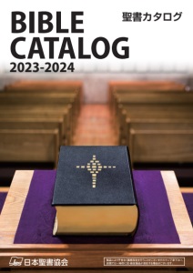 聖書カタログ 2023-2024