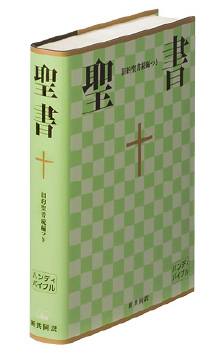 新共同訳 聖書 旧約続編つき 日本聖書協会ホームページ