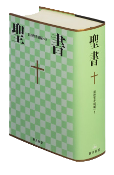 新共同訳 聖書・旧約続編つき - 日本聖書協会ホームページ