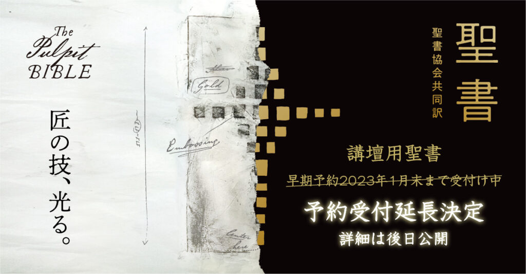 聖書協会共同訳 講壇用聖書 - 日本聖書協会ホームページ