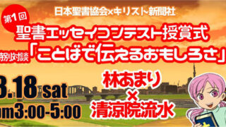 第1回 聖書エッセイコンテスト アワード - 日本聖書協会ホームページ