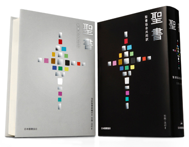 和訳史08｜31年ぶりの新翻訳「聖書 聖書協会共同訳」 - 日本聖書協会 