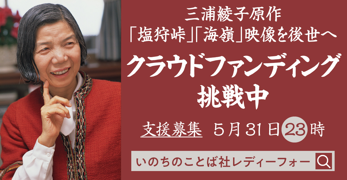 いのちのことば社：三浦綾子原作映画「塩狩峠」「海嶺」HDリマスター化