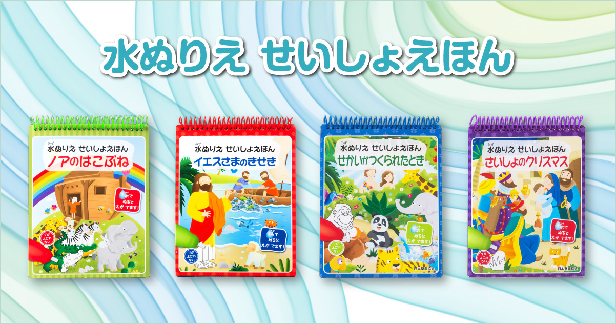 水ぬりえ せいしょえほん - 日本聖書協会ホームページ