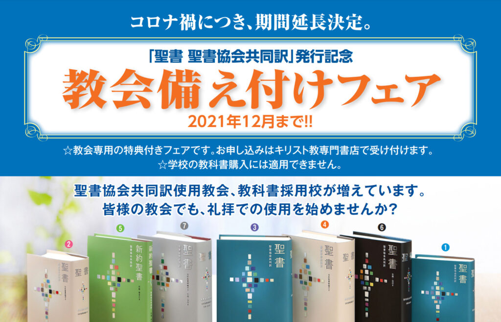 教会での礼拝を開始なさる皆様へ ー 聖書協会共同訳教会備え付けフェアのお知らせ 日本聖書協会ホームページ