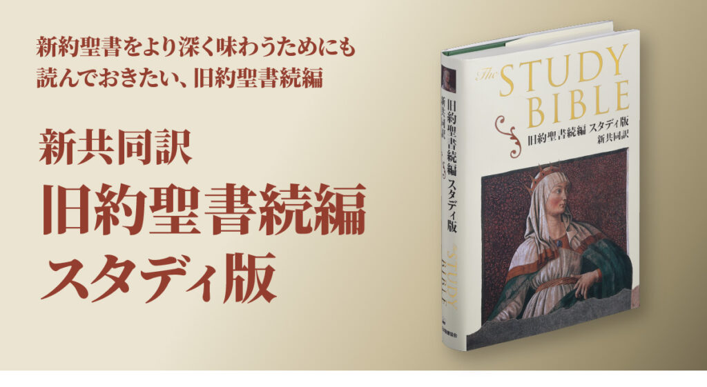 旧約聖書続編スタディ版 - 日本聖書協会ホームページ