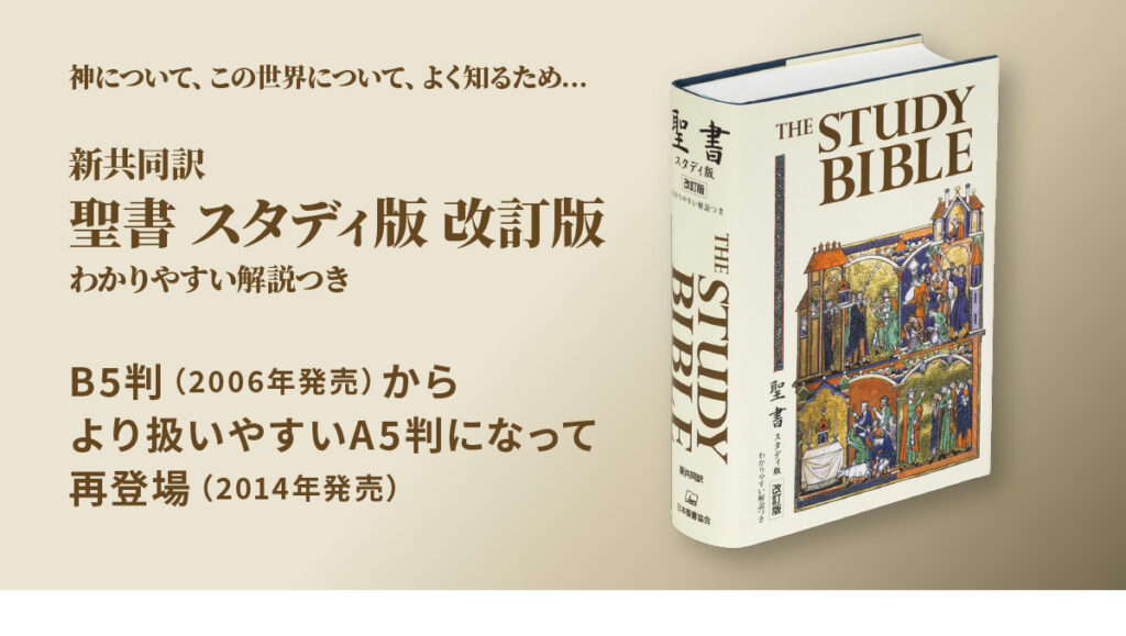 聖書スタディ版 改訂版 - 日本聖書協会ホームページ