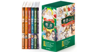 みんなの聖書 マンガシリーズ（全6巻セット）発売 - 日本聖書協会 