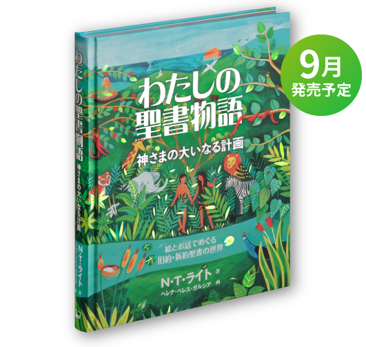 わたしの聖書物語　9月発売予定